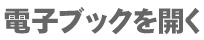 電子ブックを開く
