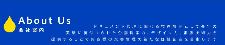 会社案内