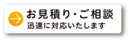 お見積り・ご相談