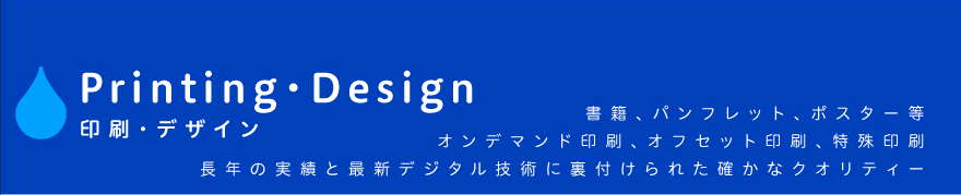 印刷・デザイン