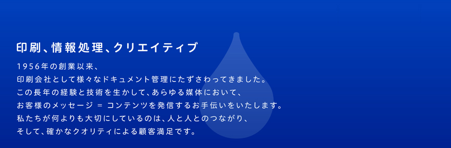 印刷、情報処理、クリエイティブ